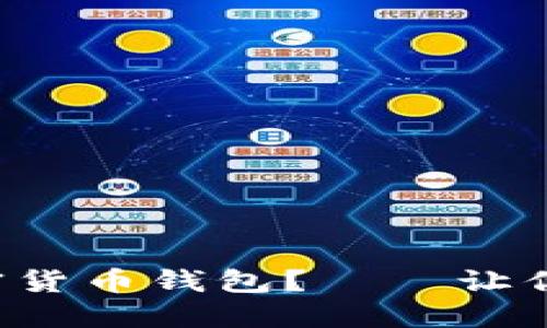 如何选择最安全的加密货币钱包？——让你的数字资产安枕无忧！