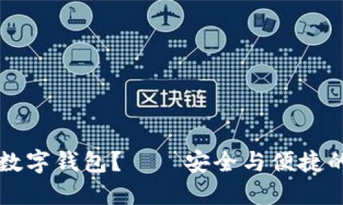 为什么选择Puls数字钱包？——安全与便捷的一体化解决方案