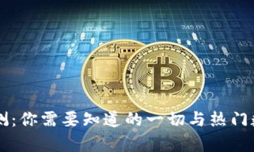 区块链钱包到账检测：你需要知道的一切与热门数字资产相关的真相