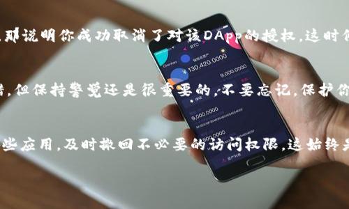 在TP钱包中，授权是一个重要的安全功能。当你连接某个DApp（去中心化应用）时，TP钱包会要求你授权该应用访问你的资产。若你希望取消这种授权，可以按照以下步骤进行操作：

1. 打开TP钱包
首先，确保你已经下载并安装了最新版本的TP钱包。打开应用程序，输入你的钱包密码或指纹进行登录。对了，安全第一哦，总是保持钱包的私钥和密码安全。

2. 进入授权管理界面
登录后，在主界面下方找到“设置”或“钱包管理”的选项。不同版本的TP钱包可能略有不同，但一般都能在主界面找到相关设置。
在设置中，寻找类似“授权管理”或者“已授权应用”的选项，这里的名称可能因版本而异。

3. 查看已有授权的DApp
进入“授权管理”后，你会看到一个列表，显示所有已授权的DApp及其相关信息。检查每个应用的名称和双方的授权程度，是否在你的控制范围内。
这一步是关键：确保你知道你要取消的具体应用。这就像清理你手机上的应用一样，定期检查不再使用的应用，确保它们不会留下任何隐患...

4. 取消授权
找到你想要取消授权的DApp，点击旁边的“取消授权”或“撤回访问”等按钮。如果TP钱包提示你确认，选择确认。这一步骤会让你感到轻松 - 就像是卸下了重担，重新获得对自己资产的控制权。

5. 确认操作成功
成功取消后，你应该会收到一个提示，确认授权已被撤回。你也可以返回之前的列表，查看是否已更新。如果一切顺利，那说明你成功取消了对该DApp的授权。这时候，心里是不是轻松多了呢？

6. 日常注意事项
在使用TP钱包的过程中，务必定期检查已授权的DApp，及时取消不再需要的授权。虽然TP钱包在安全性方面做得不错，但保持警觉还是很重要的。不要忘记，保护你的数字资产，安全第一！

总结
取消TP钱包的授权其实并不复杂，只要按照以上步骤操作，便能轻松管理自己的数字资产。清楚地了解自己连接了哪些应用，及时撤回不必要的访问权限，这始终是保持安全的良好习惯。希望这篇指南能够帮助你更加自信地使用TP钱包... 如果你还有其他问题，随时欢迎提问哦！

以上就是关于如何取消TP钱包授权的详细介绍，希望能够帮助到你！