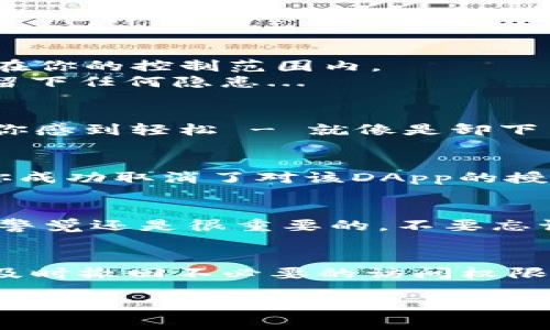 在TP钱包中，授权是一个重要的安全功能。当你连接某个DApp（去中心化应用）时，TP钱包会要求你授权该应用访问你的资产。若你希望取消这种授权，可以按照以下步骤进行操作：

1. 打开TP钱包
首先，确保你已经下载并安装了最新版本的TP钱包。打开应用程序，输入你的钱包密码或指纹进行登录。对了，安全第一哦，总是保持钱包的私钥和密码安全。

2. 进入授权管理界面
登录后，在主界面下方找到“设置”或“钱包管理”的选项。不同版本的TP钱包可能略有不同，但一般都能在主界面找到相关设置。
在设置中，寻找类似“授权管理”或者“已授权应用”的选项，这里的名称可能因版本而异。

3. 查看已有授权的DApp
进入“授权管理”后，你会看到一个列表，显示所有已授权的DApp及其相关信息。检查每个应用的名称和双方的授权程度，是否在你的控制范围内。
这一步是关键：确保你知道你要取消的具体应用。这就像清理你手机上的应用一样，定期检查不再使用的应用，确保它们不会留下任何隐患...

4. 取消授权
找到你想要取消授权的DApp，点击旁边的“取消授权”或“撤回访问”等按钮。如果TP钱包提示你确认，选择确认。这一步骤会让你感到轻松 - 就像是卸下了重担，重新获得对自己资产的控制权。

5. 确认操作成功
成功取消后，你应该会收到一个提示，确认授权已被撤回。你也可以返回之前的列表，查看是否已更新。如果一切顺利，那说明你成功取消了对该DApp的授权。这时候，心里是不是轻松多了呢？

6. 日常注意事项
在使用TP钱包的过程中，务必定期检查已授权的DApp，及时取消不再需要的授权。虽然TP钱包在安全性方面做得不错，但保持警觉还是很重要的。不要忘记，保护你的数字资产，安全第一！

总结
取消TP钱包的授权其实并不复杂，只要按照以上步骤操作，便能轻松管理自己的数字资产。清楚地了解自己连接了哪些应用，及时撤回不必要的访问权限，这始终是保持安全的良好习惯。希望这篇指南能够帮助你更加自信地使用TP钱包... 如果你还有其他问题，随时欢迎提问哦！

以上就是关于如何取消TP钱包授权的详细介绍，希望能够帮助到你！