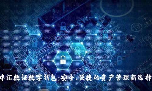中汇数证数字钱包：安全、便捷的资产管理新选择！