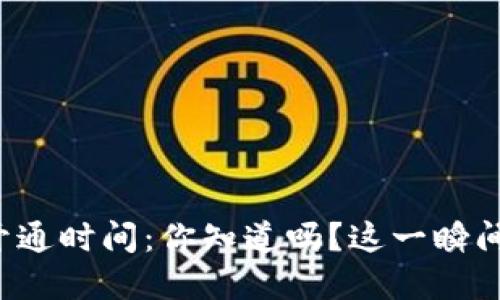 数字货币钱包全国开通时间：你知道吗？这一瞬间可能改变你的生活！