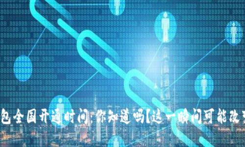数字货币钱包全国开通时间：你知道吗？这一瞬间可能改变你的生活！