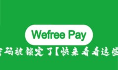 数字钱包密码被锁定了？快来看看这些解决办法
