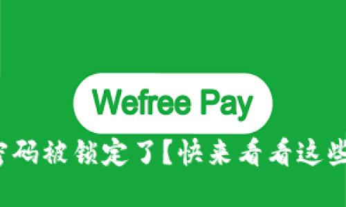 数字钱包密码被锁定了？快来看看这些解决办法！