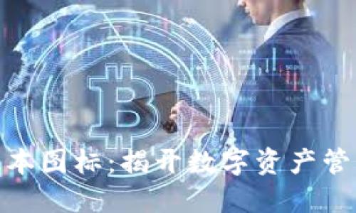 TP钱包新版本图标：揭开数字资产管理的新面貌