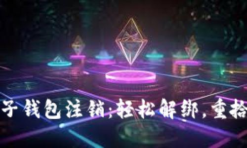 数字银行子钱包注销：轻松解绑，重拾财务自由