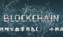 如何轻松开通招商银行对公数字钱包？——小微