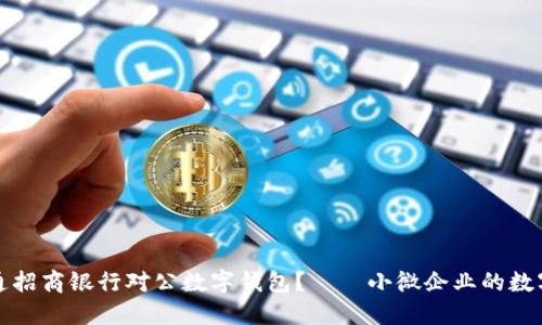 如何轻松开通招商银行对公数字钱包？——小微企业的数字化转型利器