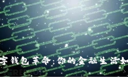 bianoti数字钱包革命：你的金融生活如何被重塑？