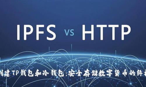 如何创建TP钱包和冷钱包：安全存储数字货币的终极指南