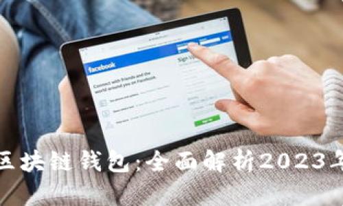 如何选择强大的区块链钱包：全面解析2023年最受欢迎的选项