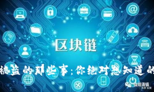 数字钱包被盗的那些事：你绝对想知道的防范技巧