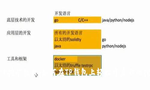 手机APP挖矿教程：如何在TP钱包上轻松开启你的挖矿之旅