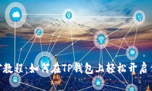 手机APP挖矿教程：如何在TP钱包上轻松开启你的挖矿之旅