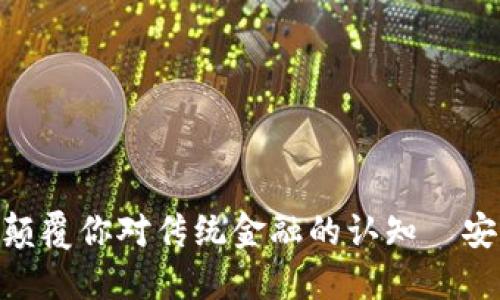 “FIE数字货币钱包：颠覆你对传统金融的认知—安全、便捷、无限可能！”