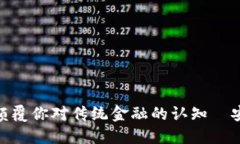 “FIE数字货币钱包：颠覆你对传统金融的认知—