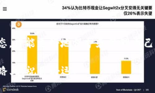 在创建和充值TP钱包之前，我们需要了解TP钱包是一个什么样的数字钱包。TP钱包（TokenPocket）的主要功能是为用户提供一个安全、便捷的加密数字资产管理平台，它支持多种区块链资产，用户可以方便地存储、转账、兑换和管理他们的数字资产。接下来，我们将分步骤详细说明如何创建TP钱包以及如何进行充值。

一、如何创建TP钱包

创建TP钱包的第一步，当然是下载应用。你可以在Android或iOS设备的应用商店中搜索“TP钱包”并下载安装。安装完成后，按照以下步骤操作：

步骤1：打开TP钱包

启动APP后，你会看到一个简洁的界面，首先会出现选择钱包类型的提示。你可以选择“创建新钱包”或“导入已有钱包”。如果你是第一次使用，选择创建新钱包。

步骤2：设置钱包密码

这一步非常重要哦...你需要设置一个强密码来保护你的钱包。这个密码需要字母、数字和特殊字符的组合，才能确保安全。尽量避免使用生日等容易被猜到的密码。

步骤3：备份助记词

创建钱包后，系统会生成一串助记词（通常是12个或24个单词）。这是你恢复钱包的唯一途径，所以一定要认真记录下来...并且保存在安全的地方，不要与他人分享。你的助记词就是你的财产安全的钥匙！

步骤4：确认助记词

为了确保你已经妥善记录了助记词，系统会要求你重新输入一部分助记词。确认无误后，恭喜你！你成功创建了TP钱包。

二、手机钱包的使用界面

当你成功创建钱包后，TP钱包的主界面会展示你的余额和各类功能选项。例如：资产、交易、DApp等。你可以在这里方便地管理你的数字资产以及访问各种去中心化应用。

三、如何为TP钱包充值

好了，创建完钱包后，接下来就是如何为你的TP钱包充值。其实充值主要是通过购买或转账数字货币到你的TP钱包地址来完成的。

步骤1：获取钱包地址

在TP钱包主界面，点击“资产”选项，然后选择要充值的资产，比如USDT或ETH，这时系统会显示你的钱包地址和二维码。你可以复制这个地址，或者让对方扫描二维码进行转账...

步骤2：选择充值方式

充值的方式有很多种，比如通过交易所购买和转账，或者直接收取朋友的数字资产。假如你选择通过交易所，你可以使用一些常见的交易所，比如Binance、Huobi等，注册并完成KYC（实名认证）后，购买需要的数字货币。

步骤3：转账至TP钱包

在交易所买好数字货币后，你需要找到“提现”或者“转出”功能，输入你刚才获取的TP钱包地址，填写转账金额，然后确认转账。这一步也要小心哦，要确保地址的准确性，建议再检查一遍！

步骤4：查看充值状态

转账发出后，可能需要一点时间才能在你的TP钱包中显示。如果你的钱包支持多链资产，你也可以在不同链上查看你的余额。一般情况下，转账会很快完成…如果未显示，可以稍等片刻或者手动刷新资产列表。

四、安全性与常见问题

钱包的安全性是我们最为关心的问题。TP钱包提供了多层保护，助记词是最为重要的安全钥匙。请确保妥善保管。另外，定期检查钱包地址，不要随便点击陌生链接，以免落入钓鱼网站...

常见问题有：我忘记了钱包密码怎么办？如果忘记密码但有助记词，可以通过重置进行恢复。相应的，千万不要遗失助记词哦！

结语

创建TP钱包及充值并不是难事，只要按照步骤仔细操作，每一步都认真对待，就能轻松上手。数字资产的增长速度很快，保持学习和关注市场动态，才能更好地保护和管理自己的资产。希望你在TP钱包的使用旅程中，越来越顺利！

实际上，数字货币的世界充满了变化与机遇，你的每一步操作都可能影响你的投资结果，所以务必保持警觉、谨慎行事... 在这条数字资产的道路上，祝你好运！