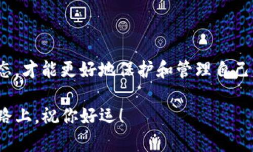 在创建和充值TP钱包之前，我们需要了解TP钱包是一个什么样的数字钱包。TP钱包（TokenPocket）的主要功能是为用户提供一个安全、便捷的加密数字资产管理平台，它支持多种区块链资产，用户可以方便地存储、转账、兑换和管理他们的数字资产。接下来，我们将分步骤详细说明如何创建TP钱包以及如何进行充值。

一、如何创建TP钱包

创建TP钱包的第一步，当然是下载应用。你可以在Android或iOS设备的应用商店中搜索“TP钱包”并下载安装。安装完成后，按照以下步骤操作：

步骤1：打开TP钱包

启动APP后，你会看到一个简洁的界面，首先会出现选择钱包类型的提示。你可以选择“创建新钱包”或“导入已有钱包”。如果你是第一次使用，选择创建新钱包。

步骤2：设置钱包密码

这一步非常重要哦...你需要设置一个强密码来保护你的钱包。这个密码需要字母、数字和特殊字符的组合，才能确保安全。尽量避免使用生日等容易被猜到的密码。

步骤3：备份助记词

创建钱包后，系统会生成一串助记词（通常是12个或24个单词）。这是你恢复钱包的唯一途径，所以一定要认真记录下来...并且保存在安全的地方，不要与他人分享。你的助记词就是你的财产安全的钥匙！

步骤4：确认助记词

为了确保你已经妥善记录了助记词，系统会要求你重新输入一部分助记词。确认无误后，恭喜你！你成功创建了TP钱包。

二、手机钱包的使用界面

当你成功创建钱包后，TP钱包的主界面会展示你的余额和各类功能选项。例如：资产、交易、DApp等。你可以在这里方便地管理你的数字资产以及访问各种去中心化应用。

三、如何为TP钱包充值

好了，创建完钱包后，接下来就是如何为你的TP钱包充值。其实充值主要是通过购买或转账数字货币到你的TP钱包地址来完成的。

步骤1：获取钱包地址

在TP钱包主界面，点击“资产”选项，然后选择要充值的资产，比如USDT或ETH，这时系统会显示你的钱包地址和二维码。你可以复制这个地址，或者让对方扫描二维码进行转账...

步骤2：选择充值方式

充值的方式有很多种，比如通过交易所购买和转账，或者直接收取朋友的数字资产。假如你选择通过交易所，你可以使用一些常见的交易所，比如Binance、Huobi等，注册并完成KYC（实名认证）后，购买需要的数字货币。

步骤3：转账至TP钱包

在交易所买好数字货币后，你需要找到“提现”或者“转出”功能，输入你刚才获取的TP钱包地址，填写转账金额，然后确认转账。这一步也要小心哦，要确保地址的准确性，建议再检查一遍！

步骤4：查看充值状态

转账发出后，可能需要一点时间才能在你的TP钱包中显示。如果你的钱包支持多链资产，你也可以在不同链上查看你的余额。一般情况下，转账会很快完成…如果未显示，可以稍等片刻或者手动刷新资产列表。

四、安全性与常见问题

钱包的安全性是我们最为关心的问题。TP钱包提供了多层保护，助记词是最为重要的安全钥匙。请确保妥善保管。另外，定期检查钱包地址，不要随便点击陌生链接，以免落入钓鱼网站...

常见问题有：我忘记了钱包密码怎么办？如果忘记密码但有助记词，可以通过重置进行恢复。相应的，千万不要遗失助记词哦！

结语

创建TP钱包及充值并不是难事，只要按照步骤仔细操作，每一步都认真对待，就能轻松上手。数字资产的增长速度很快，保持学习和关注市场动态，才能更好地保护和管理自己的资产。希望你在TP钱包的使用旅程中，越来越顺利！

实际上，数字货币的世界充满了变化与机遇，你的每一步操作都可能影响你的投资结果，所以务必保持警觉、谨慎行事... 在这条数字资产的道路上，祝你好运！