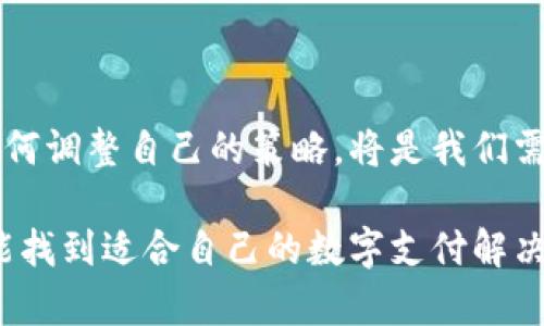 uu钱包/u是否下架，确实是一个值得探讨的话题。这款电子钱包最近在市场上引发了一些讨论，很多用户在关注它的使用情况与可用性。接下来，我们将详细分析u钱包的现状、用户反馈，以及可能的未来趋势。

u钱包的功能与特色

首先，让我们来看一下uu钱包/u的主要功能。作为一款数字支付工具，u钱包原本凭借其便捷的支付体验、良好的安全性以及丰富的功能而受到广泛欢迎。用户可以通过这款应用快速完成转账、充值、消费等多项操作，真的是“随身携带的银行”。

然而，u钱包吸引用户的不仅是其基本功能，还有一系列与众不同的特色。例如，它的积分系统允许用户在消费时获得回馈，旨在提升用户的使用黏性与满意度。而且，u钱包还与多家商户建立了合作伙伴关系，使其在优惠活动上的表现也相当抢眼！

用户对u钱包的反馈

然而，随着时间的推移，u钱包的用户反馈开始出现了分化。部分用户称赞u钱包的便利性，认为它完全改变了他们的消费习惯。然而，另一部分用户则表示在使用过程中遇到了一些问题，比如充值失误、提现延迟等。这些负面反馈在社交媒体上引起了不小的讨论，甚至出现了一些关于u钱包是否会下架的猜测。

u钱包的市场环境

毋庸置疑，数字支付市场竞争激烈，u钱包面临着来自其他同类应用的巨大压力。在这种背景下，u钱包如何保持用户的忠诚度和市场份额，是不得不考虑的重要问题。这也为用户对于u钱包的未来发展情况产生了浓厚的兴趣：它会继续提供优质的服务，还是会因为竞争力不足而被迫退出市场？

总结：u钱包的未来展望

总而言之，u钱包是否下架这一问题更多地取决于其运营团队的决策以及用户的反馈。随着市场环境的不断变化，u钱包在面对问题时该如何调整自己的策略，将是我们需要关注的重点。

如果您是u钱包的用户，建议您持续关注官方的信息更新，以便随时获取最新的动态和使用指导。不管u钱包的未来如何，希望所有用户都能找到适合自己的数字支付解决方案，实现更便捷的生活。记得——数字支付的未来在于创新与服务的结合！