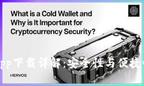 区块链钱包App下载详解：安全性与便捷性的完美结合