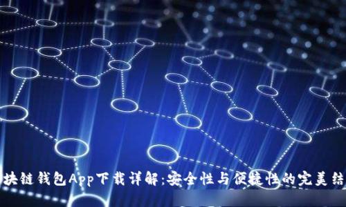 区块链钱包App下载详解：安全性与便捷性的完美结合