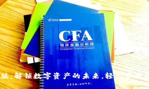 TP钱包APP最新版：解锁数字资产的未来，轻松管理你的区块链资产！