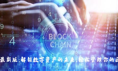 TP钱包APP最新版：解锁数字资产的未来，轻松管理你的区块链资产！