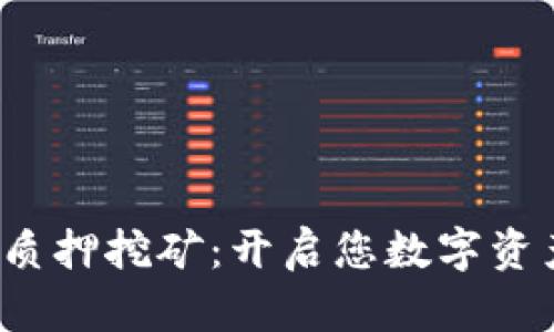 数字货币钱包无质押挖矿：开启您数字资产增值的新方式！