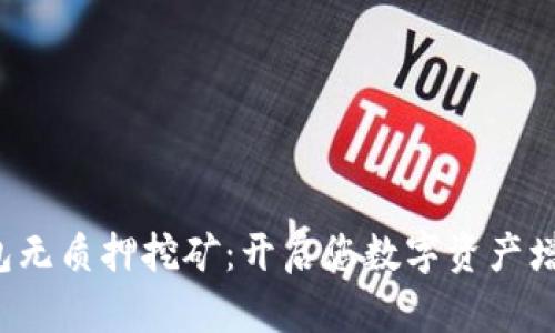 数字货币钱包无质押挖矿：开启您数字资产增值的新方式！