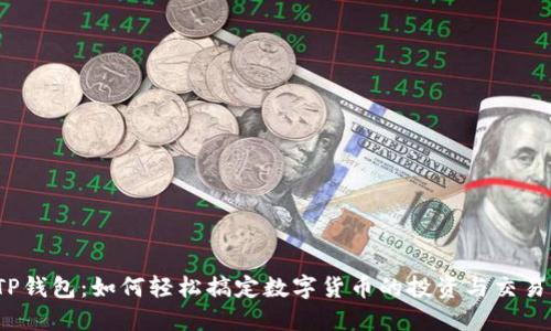 TP钱包：如何轻松搞定数字货币的投资与交易？