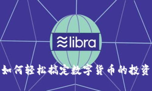 TP钱包：如何轻松搞定数字货币的投资与交易？