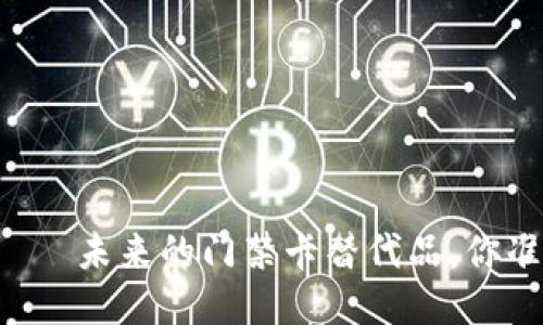 手机钱包——未来的门禁卡替代品，你准备好了吗？