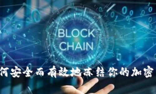 ### 如何安全而有效地冻结你的加密货币钱包？