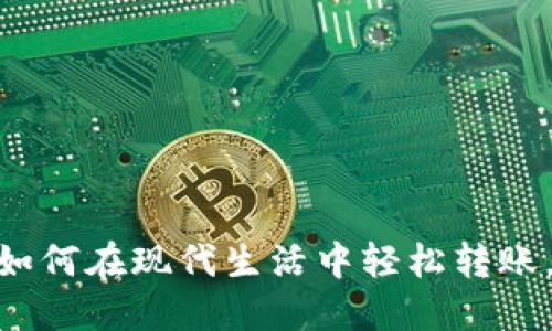 数字钱包转账收款：如何在现代生活中轻松转账，成为你的财务助手？