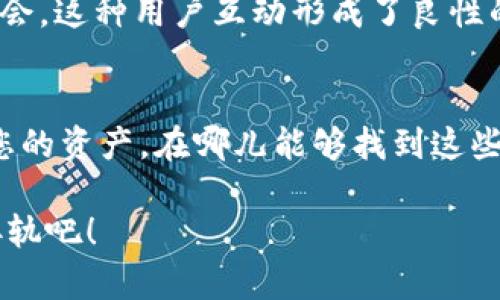 TP钱包是一款多功能的数字资产管理工具，不仅支持多种区块链资产的存储与管理，还提供了安全、高效的交易体验。对于投资者来说，了解TP钱包中币的存放位置以及其操作方式尤为重要。下面，我们将深入探索TP钱包的币都在哪、如何管理及其相关优势。

TP钱包概述——一个多链数字资产管理平台
TP钱包，或许在您听到它的名字时，可能会想到诸如“安全”、“便捷”、“多样化”等关键词。的确，这款钱包凭借其友好的用户界面和强大的功能，吸引了大量用户的青睐。TP钱包不仅支持以太坊、TRON等主流公链，还能与各类去中心化金融（DeFi）平台和应用进行集成，赋予用户更多的选择权和灵活性。

币都在哪：TP钱包中的数字资产位置解读
在TP钱包中，您的数字资产是以“代币”的形式存储的。这些代币不仅包括主流的加密货币，如BTC、ETH，还有各类代币，比如基于ERC-20标准的代币。每种代币都在TP钱包中有其特定的存储区域，用户可以通过钱包界面查看和管理这些资产。

如何查看和管理TP钱包中的币
操作TP钱包，首先，用户需要登录自己的账户。在主界面，您的所有资产会一目了然地显示在列表中。那么，用户如何能更好地管理这些资产呢？以下是几个实用的步骤：

strong1. 资产概览：/strong在TP钱包的首页，您能看到所有存储的代币的总览情况，包括每种资产的数量及其当前价格。这有助于您及时掌握投资动态。

strong2. 资产详情：/strong点击特定的代币，您可以进入详细页面，查看该资产的历史交易记录、市场走势等等。这些信息对于分析投资风险、制定交易策略极为重要。

strong3. 发送与接收：/strongTP钱包支持多种发送和接收方式。您可以通过扫描二维码或输入钱包地址进行交易，这在一定程度上提高了交易的便捷性。

TP钱包的安全性——币的安全存放
有用户可能会担心，数字资产的安全性问题。其实，TP钱包采取了多种安全措施以保护用户的数字资产。这里我们简单列举一些：

strong1. 私钥管理：/strong您独占的私钥存储于本地设备中，而非外部服务器。这意味着，除非有人获取到您的设备，否则您的资产安全不会受到威胁。

strong2. 备份机制：/strongTP钱包为用户提供了备份功能，用户可以通过记下助记词来确保在设备丢失或发生故障时，仍能找回资产。

strong3. 二次验证：/strong为了增强安全性，TP钱包支持两步验证。这种机制确保了即使您的密码被盗，账户也不会被轻易侵入。

TP钱包的便利性——市场流行的利器
随着区块链行业的发展，越来越多的用户开始接受数字资产的交易与投资，而这时，TP钱包的便利性便显得尤为重要。为什么这么说呢？让我们看看几个流行的方面：

strong1. 多链支持：/strongTP钱包不仅仅限于以太坊或比特币。随着新的区块链的兴起，TP钱包不断更新，确保用户能够随时支付和转账各种币种。这一点简直不要太合适那些多元化投资的朋友。

strong2. 用户友好界面：/strong无论您是币圈的新手还是老手，TP钱包的界面设计都能让您感受到人性化。简约的设计使得每一个操作都直观明了，降低学习成本。

strong3. 社区支持：/strongTP钱包有着庞大的用户社区，用户在使用过程中，常常能通过社区获取到一些实用的交易信息与投资机会。这种用户互动形成了良性的生态环境。

结语——为何选择TP钱包？
综上所述，TP钱包作为一款出色的数字资产管理工具，凭借其多链支持、安全性和用户友好的介面，吸引了广大用户。而理解如何管理您的资产，在哪儿能够找到这些币，是每一个参与数字货币交易者必备的知识。无论您是打算长期持有还是频繁交易，TP钱包都有其存在的价值。

未来的区块链世界充满了无限的可能，而TP钱包就是您探索这一世界的重要工具。因此，当前就开始使用TP钱包，与数字资产的未来接轨吧！