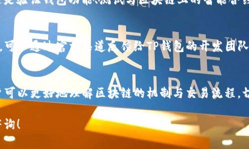 要使用TP钱包的测试网，通常需要经历几个步骤，以下是详细的步骤说明：

### 1. 下载并安装TP钱包
首先，如果你还没有TP钱包，建议你从官方渠道下载并安装。TP钱包目前支持多种平台，包括iOS和Android。安装后，打开钱包应用。

### 2. 创建或导入钱包
如果你首次使用TP钱包，你需要创建一个新钱包。按照指引设置密码，并保存好助记词。注意，这些信息是你恢复钱包的唯一途径。
如果你已经有一个钱包，你可以选择导入钱包，输入相应的助记词或私钥进行导入。

### 3. 切换到测试网
在TP钱包中，你需要手动切换到测试网络。通常在钱包的设置里会有“网络”选项，选择测试网。注意，测试网和主网是相互独立的，测试网中的资产不具备实际价值。

### 4. 获取测试币
在测试网上，你需要一些测试币来进行交易。你可以通过一些测试币水龙头（faucet）获取测试币。搜索“TP钱包测试网水龙头”，通常会找到多个网站提供免费的测试币申请服务，只需提交你的钱包地址。

### 5. 开始测试
拥有测试币后，你可以开始测试各种功能，比如发送和接收交易、交互DApp等。这是验证钱包功能、测试与区块链上的智能合约交互的一个好机会。

### 6. 观察和反馈
在使用过程中，观察钱包的性能和用户体验。如果发现任何bug或提出改进建议，可以通过官方渠道反馈给TP钱包的开发团队。

### 总结
使用TP钱包的测试网是一个非常好的学习和实践机会。通过模拟实际操作，用户可以更好地理解区块链的机制与交易流程。切记：测试网资产不具备任何实际货币价值，确保不要在测试网中使用真实资产。

希望这些内容对你有所帮助，如果你有其他问题或需要更详细的解释，请随时咨询！