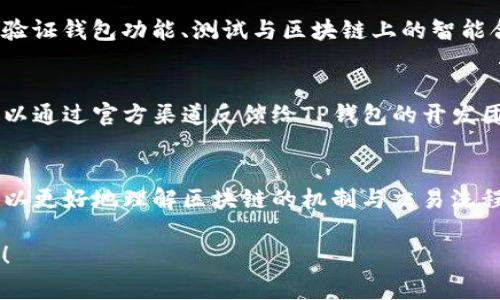 要使用TP钱包的测试网，通常需要经历几个步骤，以下是详细的步骤说明：

### 1. 下载并安装TP钱包
首先，如果你还没有TP钱包，建议你从官方渠道下载并安装。TP钱包目前支持多种平台，包括iOS和Android。安装后，打开钱包应用。

### 2. 创建或导入钱包
如果你首次使用TP钱包，你需要创建一个新钱包。按照指引设置密码，并保存好助记词。注意，这些信息是你恢复钱包的唯一途径。
如果你已经有一个钱包，你可以选择导入钱包，输入相应的助记词或私钥进行导入。

### 3. 切换到测试网
在TP钱包中，你需要手动切换到测试网络。通常在钱包的设置里会有“网络”选项，选择测试网。注意，测试网和主网是相互独立的，测试网中的资产不具备实际价值。

### 4. 获取测试币
在测试网上，你需要一些测试币来进行交易。你可以通过一些测试币水龙头（faucet）获取测试币。搜索“TP钱包测试网水龙头”，通常会找到多个网站提供免费的测试币申请服务，只需提交你的钱包地址。

### 5. 开始测试
拥有测试币后，你可以开始测试各种功能，比如发送和接收交易、交互DApp等。这是验证钱包功能、测试与区块链上的智能合约交互的一个好机会。

### 6. 观察和反馈
在使用过程中，观察钱包的性能和用户体验。如果发现任何bug或提出改进建议，可以通过官方渠道反馈给TP钱包的开发团队。

### 总结
使用TP钱包的测试网是一个非常好的学习和实践机会。通过模拟实际操作，用户可以更好地理解区块链的机制与交易流程。切记：测试网资产不具备任何实际货币价值，确保不要在测试网中使用真实资产。

希望这些内容对你有所帮助，如果你有其他问题或需要更详细的解释，请随时咨询！