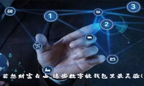 若想财富自由，这些数字放钱包里最灵验！