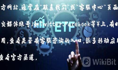 关于TP钱包的客服在线时间，您可以通过以下途径获取相关信息：

1. **官方网站**：访问TP钱包的官方网站，通常在“联系我们”或“客服中心”页面会有规定的在线服务时间。

2. **社交媒体**：TP钱包的官方社交媒体账号（如Twitter、Facebook等）上，有时候也会发布客服在线的相关信息;

3. **应用内咨询**：打开TP钱包应用，查看是否有客服咨询的入口，很多移动应用会提供实时聊天或FAQ部分。

为了获得更准确的信息，建议直接查看官方渠道。