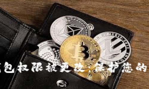 如何应对TP钱包权限被更改：保护您的数字资产安全