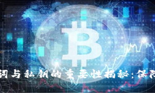 区块链钱包助记词与私钥的重要性揭秘：保障数字资产的安全