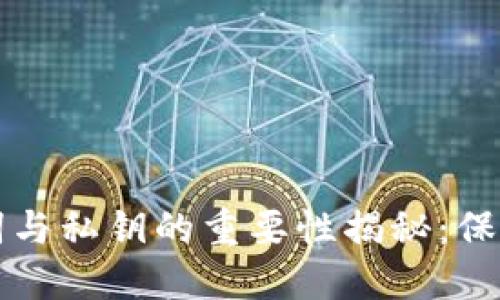 区块链钱包助记词与私钥的重要性揭秘：保障数字资产的安全