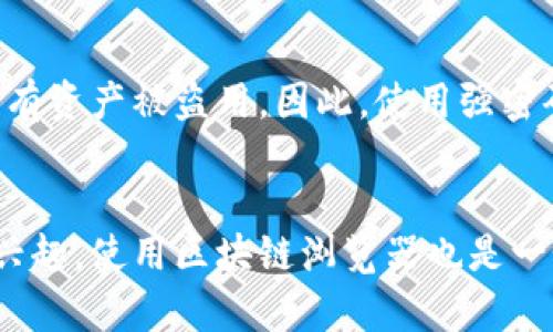 要查看TP钱包（Trust Wallet）中某个地址里有多少币，你可以按照以下步骤操作。这个过程很简单，适合任何用户，无论你是新手还是对区块链有一定了解的用户。

步骤一：打开TP钱包
首先，确保你已经在你的设备上安装了TP钱包应用。打开应用，进入你的钱包主界面。在这里，你可以看到你的总资产和你持有的各种加密货币。

步骤二：选择要查看的币种
在TP钱包的主界面，通常会列出你当前拥有的所有币种。找到你想查看的币种，单击它。

步骤三：查看余额
当你进入某个币种的详情页面，这里会显示该币种的当前余额。例如，如果你选择了以太坊（ETH），你会看到你账户中持有的以太坊数量，以及其当前的市场价格。

步骤四：使用区块链浏览器
如果你想查看更详细的信息，比如交易记录或特定地址的余额，你可以使用区块链浏览器。在TP钱包中，找到你想查看的地址，点击复制。然后，你可以在如以太坊区块链浏览器（etherscan.io）或者其它相应的区块链浏览器中粘贴地址，查询该地址的详细信息。

区块链浏览器如何使用？
进入区块链浏览器后，通常在首页的搜索框中粘贴你复制的地址。之后点击搜索，浏览器就会带你看到该地址的所有交易记录，包括余额、交易历史等。但要记得，区块链是完全公开透明的，因此任何人都可以查询到这些信息。

安全提示
在使用TP钱包或任何其他加密货币钱包时，始终确保保护好你的私钥和助记词。这些信息如果泄露，可能会导致所有资产被盗用。因此，使用强密码并定期备份你的钱包，确保安全。

总结
通过以上几个简单的步骤，你可以非常方便地在TP钱包中查看你所持有的币种余额。如果你对某个地址的详情感兴趣，使用区块链浏览器也是一个极好的选择。总的来说，了解自己钱包内的币种和余额，是每个加密货币投资者的重要日常工作。