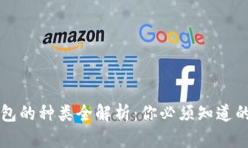 区块链钱包的种类全解析：你必须知道的五大类型
