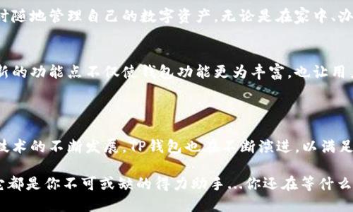 TP钱包（TokenPocket）是一款知名的数字货币钱包，主要用于管理和存储各种加密数字资产。它不仅提供了方便的资产管理功能，也支持多种区块链网络，方便用户进行数字货币的交易、投资和理财。

### TP钱包的主要功能

1. 多链支持
TP钱包支持以太坊（Ethereum）、币安智链（Binance Smart Chain）、波场（Tron）等多个区块链网络，用户可以在一个应用程序中管理来自不同区块链的数字资产。这种多链支持使得用户在进行跨链交易时更加便捷，无需频繁切换钱包或应用。

2. 资产管理
TP钱包拥有清晰易懂的资产管理界面，用户可以很方便地查看资产余额、交易记录，以及各种数字资产的实时价格。此外，TP钱包还支持自定义资产，用户可以添加自己感兴趣的代币，以便于跟踪和管理。

3. 内置去中心化交易所（DEX）
TP钱包内置去中心化交易所，用户可以直接在钱包中进行数字资产的交易，而无需将资产转移到其他平台。这种方式不仅提高了交易的便利性，也增强了用户的资产安全性，因为用户的私钥始终掌握在自己手中。

4. 易于使用的用户界面
TP钱包致力于为用户提供友好的使用体验，其界面简洁直观，对于新手用户也非常友好。用户只需简单的步骤，就能完成资产的存储、转账和交易操作，这使得数字货币变得不再复杂，即便是非技术背景的用户，也能轻松上手。

5. 社区和生态建设
TP钱包不仅是一个钱包工具，它的开发团队还积极参与区块链生态的建设。通过与多方合作，TP钱包推出了多种优质的应用和服务，用户可以在钱包内体验更多的区块链应用场景。例如，用户可以在钱包内访问各种DeFi协议，参与流动性挖矿、借贷等活动。

### TP钱包的优势

1. 安全性
安全性是数字货币钱包中最重要的因素之一。TP钱包通过多重加密和私钥管理机制，确保用户的资产安全。用户的私钥保存在本地，不会上传至云端，从而避免了因网络攻击而导致的资产盗窃风险。

2. 移动性
TP钱包支持手游和桌面端的应用程序，用户可以在不同的设备上访问钱包，实现无缝切换。这种灵活性使得用户可以随时随地管理自己的数字资产，无论是在家中、办公室还是外出时，都能轻松进行交易和投机。

3. 社交功能
TP钱包还引入了一些社交功能，如用户可以直接在钱包内与好友进行资产转账和交易，增强了社交互动的体验。这种创新的功能点不仅使钱包功能更为丰富，也让用户之间的交流更加方便。

### 结语

TP钱包不仅仅是一个存储数字资产的工具，它集成了多种功能，为用户提供了全方位的数字资产管理服务。随着区块链技术的不断发展，TP钱包也在不断演进，以满足用户日益增长的需求。在加密货币日益成为主流资产的今天，TP钱包将为用户提供一个安全、便捷的数字货币管理方案。

总而言之，TP钱包为用户提供了一站式的数字资产管理体验，无论你是普通投资者、区块链爱好者，还是专业的交易员，它都是你不可或缺的得力助手...你还在等什么？今天就来下载体验吧！