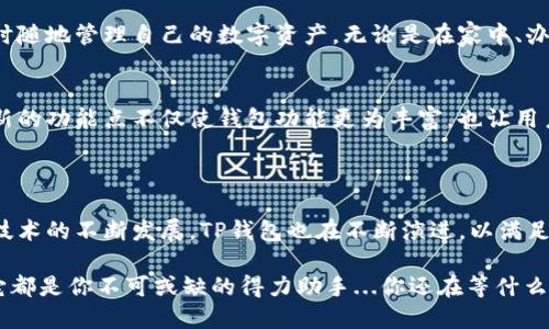 TP钱包（TokenPocket）是一款知名的数字货币钱包，主要用于管理和存储各种加密数字资产。它不仅提供了方便的资产管理功能，也支持多种区块链网络，方便用户进行数字货币的交易、投资和理财。

### TP钱包的主要功能

1. 多链支持
TP钱包支持以太坊（Ethereum）、币安智链（Binance Smart Chain）、波场（Tron）等多个区块链网络，用户可以在一个应用程序中管理来自不同区块链的数字资产。这种多链支持使得用户在进行跨链交易时更加便捷，无需频繁切换钱包或应用。

2. 资产管理
TP钱包拥有清晰易懂的资产管理界面，用户可以很方便地查看资产余额、交易记录，以及各种数字资产的实时价格。此外，TP钱包还支持自定义资产，用户可以添加自己感兴趣的代币，以便于跟踪和管理。

3. 内置去中心化交易所（DEX）
TP钱包内置去中心化交易所，用户可以直接在钱包中进行数字资产的交易，而无需将资产转移到其他平台。这种方式不仅提高了交易的便利性，也增强了用户的资产安全性，因为用户的私钥始终掌握在自己手中。

4. 易于使用的用户界面
TP钱包致力于为用户提供友好的使用体验，其界面简洁直观，对于新手用户也非常友好。用户只需简单的步骤，就能完成资产的存储、转账和交易操作，这使得数字货币变得不再复杂，即便是非技术背景的用户，也能轻松上手。

5. 社区和生态建设
TP钱包不仅是一个钱包工具，它的开发团队还积极参与区块链生态的建设。通过与多方合作，TP钱包推出了多种优质的应用和服务，用户可以在钱包内体验更多的区块链应用场景。例如，用户可以在钱包内访问各种DeFi协议，参与流动性挖矿、借贷等活动。

### TP钱包的优势

1. 安全性
安全性是数字货币钱包中最重要的因素之一。TP钱包通过多重加密和私钥管理机制，确保用户的资产安全。用户的私钥保存在本地，不会上传至云端，从而避免了因网络攻击而导致的资产盗窃风险。

2. 移动性
TP钱包支持手游和桌面端的应用程序，用户可以在不同的设备上访问钱包，实现无缝切换。这种灵活性使得用户可以随时随地管理自己的数字资产，无论是在家中、办公室还是外出时，都能轻松进行交易和投机。

3. 社交功能
TP钱包还引入了一些社交功能，如用户可以直接在钱包内与好友进行资产转账和交易，增强了社交互动的体验。这种创新的功能点不仅使钱包功能更为丰富，也让用户之间的交流更加方便。

### 结语

TP钱包不仅仅是一个存储数字资产的工具，它集成了多种功能，为用户提供了全方位的数字资产管理服务。随着区块链技术的不断发展，TP钱包也在不断演进，以满足用户日益增长的需求。在加密货币日益成为主流资产的今天，TP钱包将为用户提供一个安全、便捷的数字货币管理方案。

总而言之，TP钱包为用户提供了一站式的数字资产管理体验，无论你是普通投资者、区块链爱好者，还是专业的交易员，它都是你不可或缺的得力助手...你还在等什么？今天就来下载体验吧！