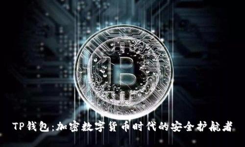 TP钱包：加密数字货币时代的安全护航者