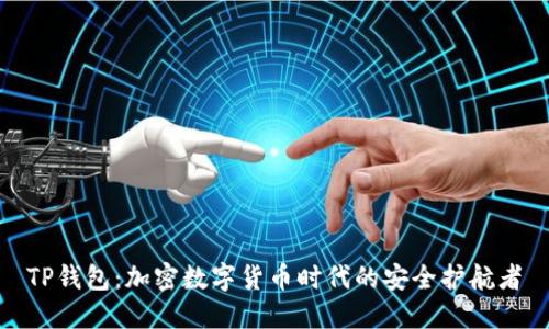 TP钱包：加密数字货币时代的安全护航者